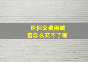 医保交费用微信怎么交不了呢