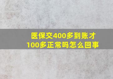 医保交400多到账才100多正常吗怎么回事