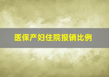 医保产妇住院报销比例