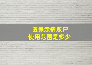 医保亲情账户使用范围是多少