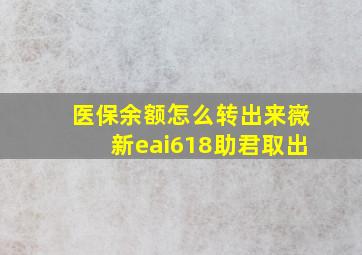 医保余额怎么转出来嶶新eai618助君取出