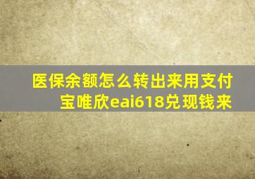 医保余额怎么转出来用支付宝唯欣eai618兑现钱来