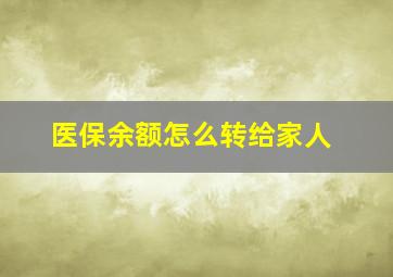 医保余额怎么转给家人