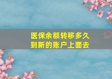 医保余额转移多久到新的账户上面去