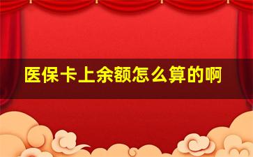 医保卡上余额怎么算的啊