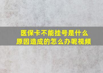 医保卡不能挂号是什么原因造成的怎么办呢视频