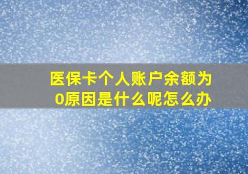 医保卡个人账户余额为0原因是什么呢怎么办