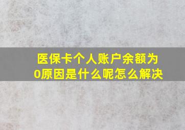 医保卡个人账户余额为0原因是什么呢怎么解决