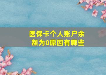 医保卡个人账户余额为0原因有哪些