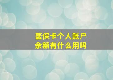 医保卡个人账户余额有什么用吗