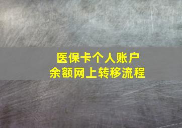 医保卡个人账户余额网上转移流程