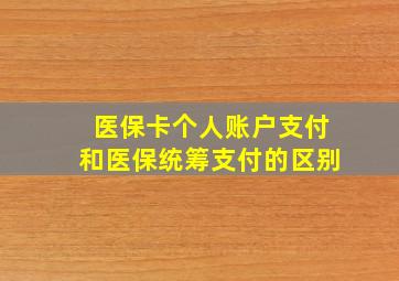 医保卡个人账户支付和医保统筹支付的区别