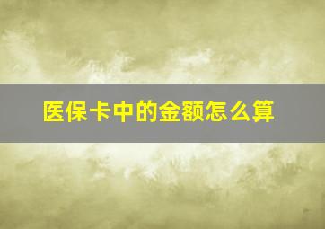 医保卡中的金额怎么算