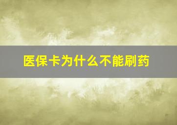 医保卡为什么不能刷药