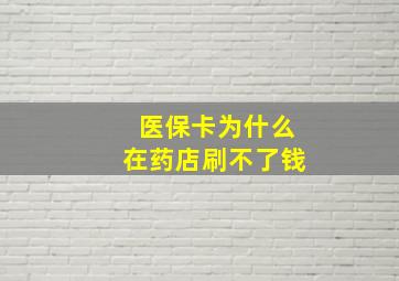 医保卡为什么在药店刷不了钱