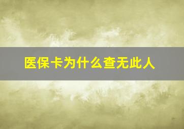 医保卡为什么查无此人