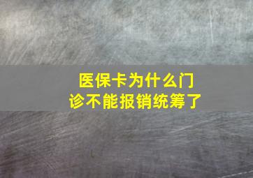 医保卡为什么门诊不能报销统筹了