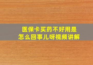 医保卡买药不好用是怎么回事儿呀视频讲解