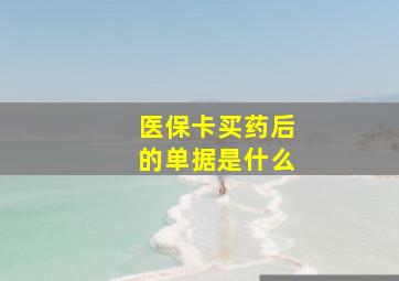 医保卡买药后的单据是什么