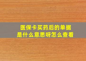 医保卡买药后的单据是什么意思呀怎么查看