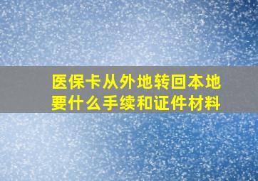 医保卡从外地转回本地要什么手续和证件材料