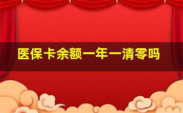 医保卡余额一年一清零吗