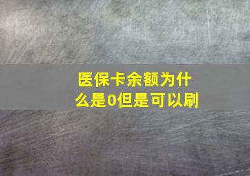 医保卡余额为什么是0但是可以刷