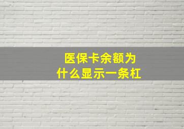 医保卡余额为什么显示一条杠