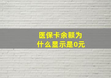 医保卡余额为什么显示是0元