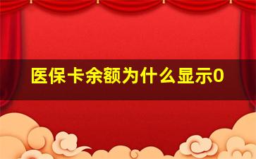 医保卡余额为什么显示0