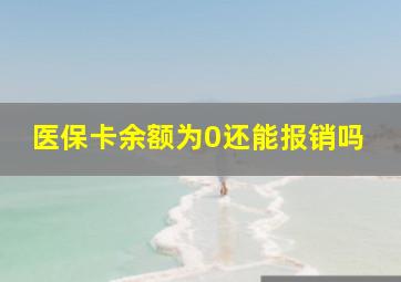 医保卡余额为0还能报销吗