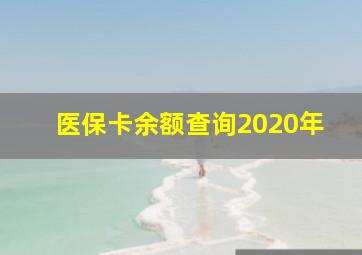 医保卡余额查询2020年