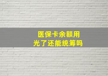 医保卡余额用光了还能统筹吗