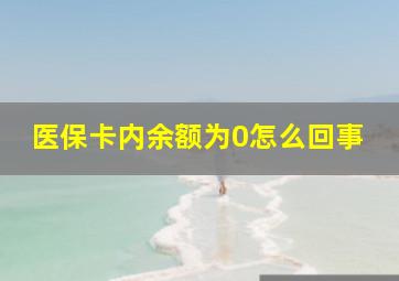 医保卡内余额为0怎么回事