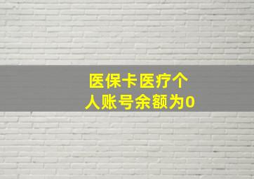 医保卡医疗个人账号余额为0