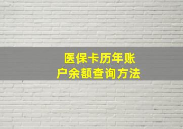 医保卡历年账户余额查询方法