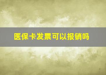 医保卡发票可以报销吗