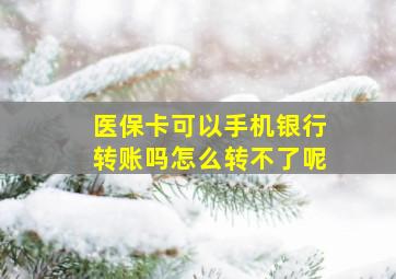 医保卡可以手机银行转账吗怎么转不了呢