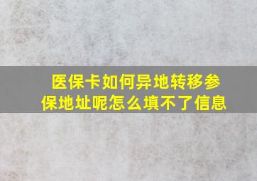 医保卡如何异地转移参保地址呢怎么填不了信息