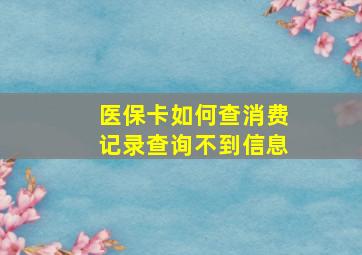 医保卡如何查消费记录查询不到信息