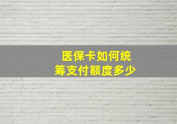 医保卡如何统筹支付额度多少