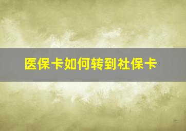 医保卡如何转到社保卡