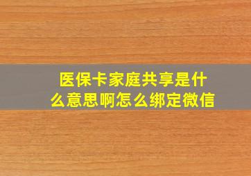 医保卡家庭共享是什么意思啊怎么绑定微信