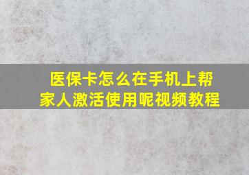 医保卡怎么在手机上帮家人激活使用呢视频教程