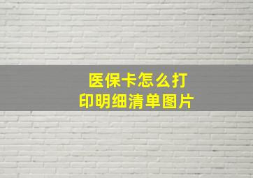 医保卡怎么打印明细清单图片