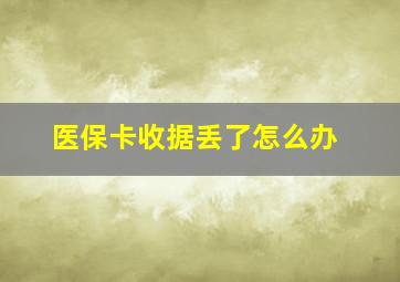 医保卡收据丢了怎么办