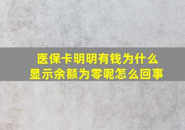 医保卡明明有钱为什么显示余额为零呢怎么回事