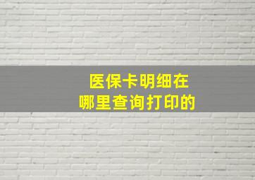 医保卡明细在哪里查询打印的