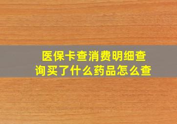 医保卡查消费明细查询买了什么药品怎么查