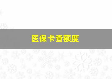 医保卡查额度